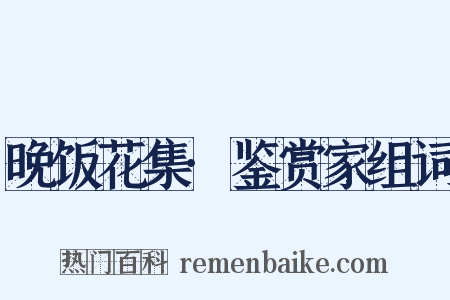 晚饭花集·鉴赏家组词是什么意思的图片